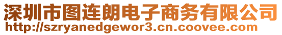 深圳市圖連朗電子商務(wù)有限公司