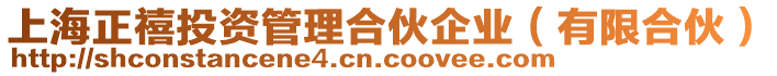 上海正禧投資管理合伙企業(yè)（有限合伙）