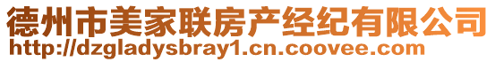 德州市美家聯(lián)房產(chǎn)經(jīng)紀(jì)有限公司