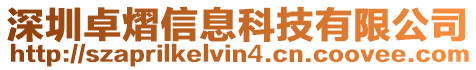 深圳卓熠信息科技有限公司