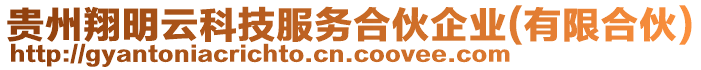 貴州翔明云科技服務(wù)合伙企業(yè)(有限合伙)