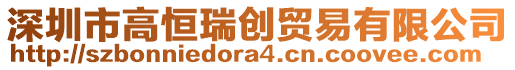 深圳市高恒瑞創(chuàng)貿(mào)易有限公司