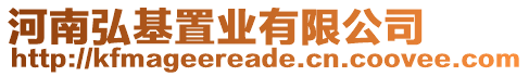 河南弘基置業(yè)有限公司