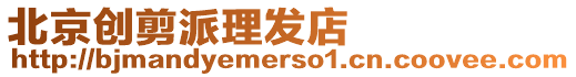 北京創剪派理發店