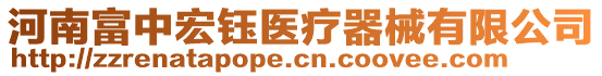 河南富中宏鈺醫療器械有限公司