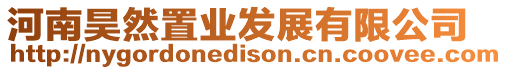 河南昊然置業發展有限公司