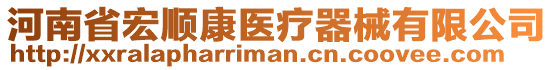 河南省宏順康醫療器械有限公司