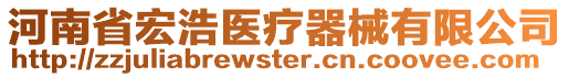 河南省宏浩醫療器械有限公司