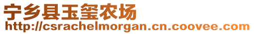 寧鄉(xiāng)縣玉璽農(nóng)場(chǎng)
