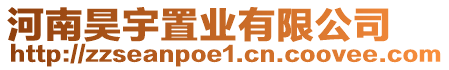 河南昊宇置業(yè)有限公司