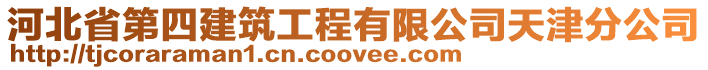 河北省第四建筑工程有限公司天津分公司