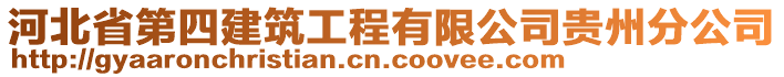 河北省第四建筑工程有限公司貴州分公司