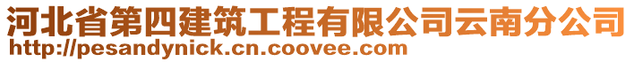 河北省第四建筑工程有限公司云南分公司