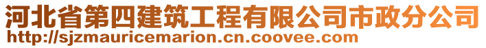 河北省第四建筑工程有限公司市政分公司