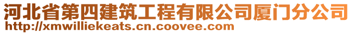 河北省第四建筑工程有限公司廈門分公司