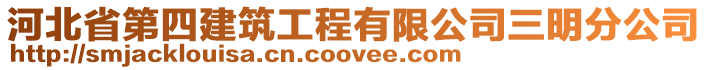 河北省第四建筑工程有限公司三明分公司