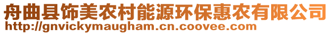 舟曲縣飾美農(nóng)村能源環(huán)保惠農(nóng)有限公司