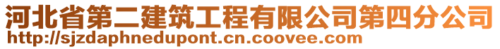 河北省第二建筑工程有限公司第四分公司