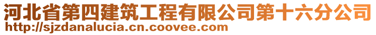 河北省第四建筑工程有限公司第十六分公司