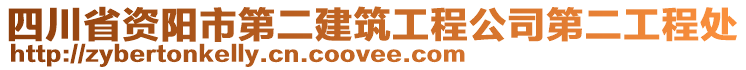 四川省資陽(yáng)市第二建筑工程公司第二工程處