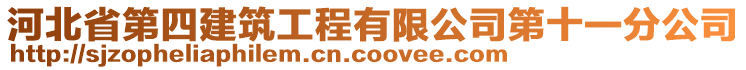河北省第四建筑工程有限公司第十一分公司
