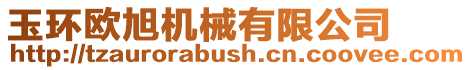 玉環歐旭機械有限公司