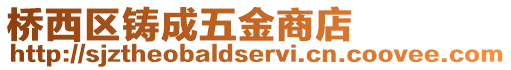 橋西區(qū)鑄成五金商店