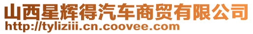 山西星輝得汽車商貿有限公司