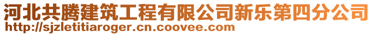 河北共騰建筑工程有限公司新樂第四分公司