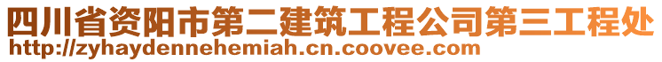 四川省資陽市第二建筑工程公司第三工程處