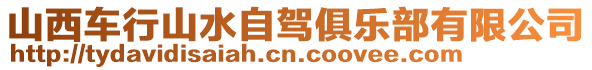山西車行山水自駕俱樂部有限公司