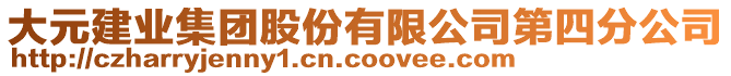大元建業集團股份有限公司第四分公司