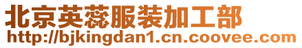 北京英蕊服裝加工部