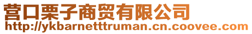 營口栗子商貿(mào)有限公司