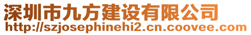深圳市九方建設有限公司