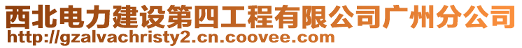 西北電力建設第四工程有限公司廣州分公司