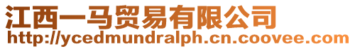 江西一馬貿(mào)易有限公司