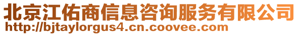 北京江佑商信息咨詢服務有限公司