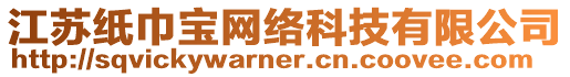 江蘇紙巾寶網絡科技有限公司