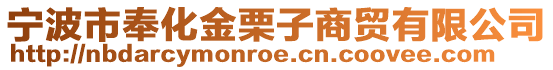 寧波市奉化金栗子商貿有限公司