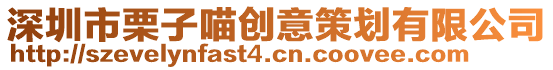 深圳市栗子喵創意策劃有限公司