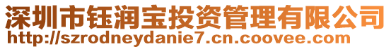 深圳市鈺潤寶投資管理有限公司