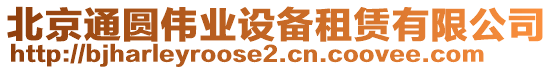 北京通圓偉業設備租賃有限公司