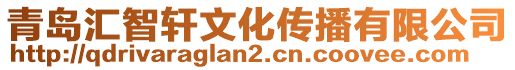 青島匯智軒文化傳播有限公司