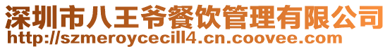 深圳市八王爺餐飲管理有限公司
