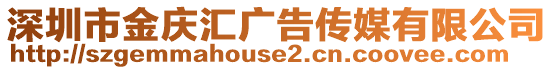 深圳市金慶匯廣告?zhèn)髅接邢薰? style=