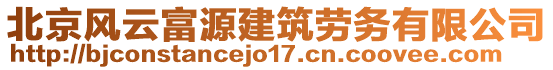 北京風云富源建筑勞務(wù)有限公司