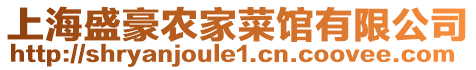 上海盛豪農(nóng)家菜館有限公司