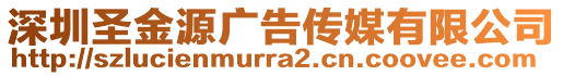 深圳圣金源廣告傳媒有限公司