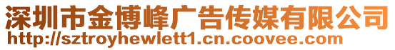 深圳市金博峰廣告傳媒有限公司
